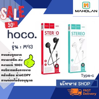 Hoco M93 หูฟังแบบมีสายพร้อมไมโครโฟน หูฟัง​สำหรับ​แจ็ค​TypeC​ ใหม่ล่าสุด​ แท้✔️💯% พร้อมส่ง