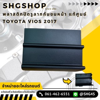 แท้ศูนย์ พลาสติกปิดรูลากรถ วีออส 2017 ปิดกันชนหน้า Toyota Vios 2017