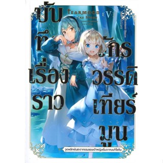 [พร้อมส่ง] หนังสือบันทึกเรื่องราวจักรวรรดิเทียร์มูน 5 (LN)#ไลท์โนเวล-LN,สนพ.Gift Book Publishing,โมจิสึกิ โนโซมุ