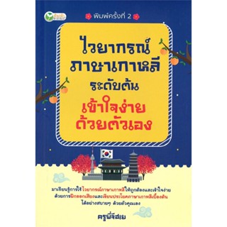 [พร้อมส่ง] หนังสือไวยากรณ์ภาษาเกาหลี ระดับต้น เข้าใจฯ พ.2#ภาษาต่างประเทศ,สนพ.ต้นกล้า,ครูพี่จีฮเย