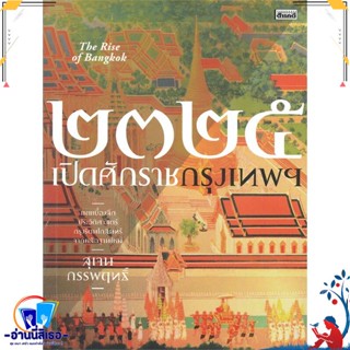 หนังสือ ๒๓๒๕ เปิดศักราชกรุงเทพฯ สนพ.สารคดี หนังสือสารคดีเชิงวิชาการ ประวัติศาสตร์