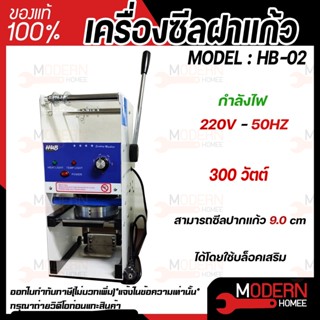 เครื่องซีลฝาแก้ว รุ่น HB-02 ไม่อัตโนมัติ ซีลฝาแก้วพลาสติก รุ่นประหยัด