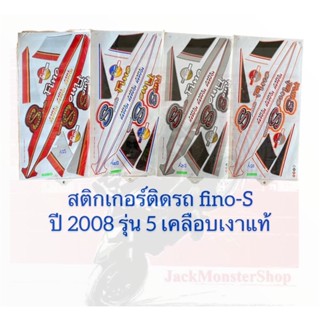 สติกเกอร์ติดรถ fino-s ปี 2008 รุ่น 5 ฟีโน่ เคลือบเงาแท้