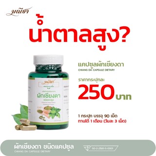 1 กระปุก [90 แคปซูล]  น้ำตาลสูง ? มณีชา ผักเชียงดา 100% ชนิดแคปซูล มี อย.รับรอง เหมาะสำหรับผู้ป่วยเบาหวาน ความดัน ไขมัน