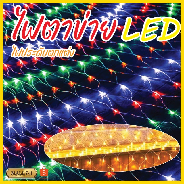 ไฟกระพริบ ไฟตาข่าย ไฟตกแต่ง LED ไฟตกแต่งบ้าน ไฟประดับสวน