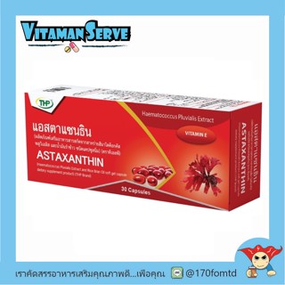 THP Astaxanthin 30 CAP แอสตาแซนธิน สารสกัดจากสาหร่ายสีแดงและน้ำมันรำข้าว ขนาด 30 แคปซูล