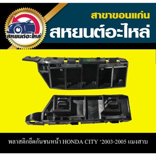 พลาสติกยึดกันชนหน้า HONDA CITY 2003-2005 แมงสาบ อะไหล่แท้