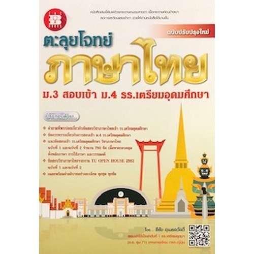 c111 ตะลุยโจทย์ภาษาไทย ม.3 สอบเข้า ม.4 ร.ร.เตรียมอุดมศึกษา 9786162583421