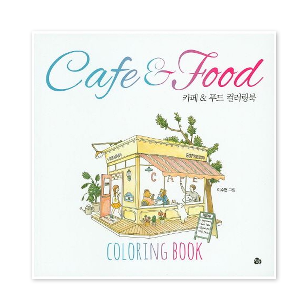 [สมุดระบายสีเกาหลี] Cafe and Food Coloring Book