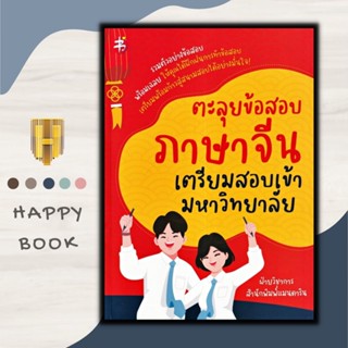 หนังสือ ตะลุยข้อสอบภาษาจีน เตรียมสอบเข้ามหาวิทยาลัย : ภาษาจีน การใช้ภาษาจีน