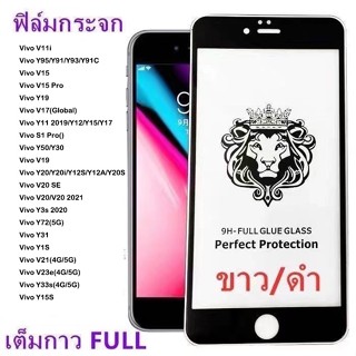 ฟิล์มกระจก Vivo,ฟิล์มกระจก Vivo 5D Full Fram ฟิล์มกระจกเต็มจอ ฟิล์มกระจกนิรภัย ฟิล์มกันรอยออปโป้ แบรนด์หัวสิงโตของแท้