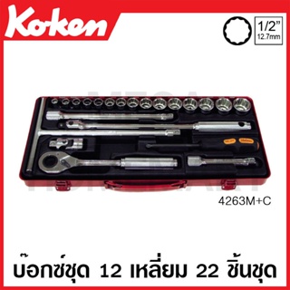 Koken # 4263M+C บ๊อกซ์ชุด SQ. 1/2 นิ้ว 12 เหลี่ยม ชุด 22 ชิ้น (มม.) ในกล่องเหล็ก (Sockets Set)