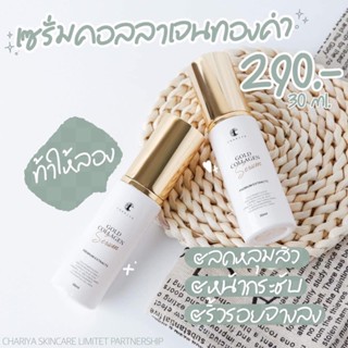 เซรั่มคอลลาเจนทองคำ Gold Collagen Serum เซรั่ม เซรั่มชาริยา ลดริ้วรอย กระชับรูขุมขน ผิวหน้าดูเต่งตึง ผิวเรียบเนียน