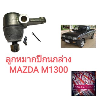 พร้อมส่ง ลูกหมากปีกนกล่าง ลูกหมากล่าง Mazda มาสด้า M1300 เอ็ม1300 เกรดอย่างดี งานสวย