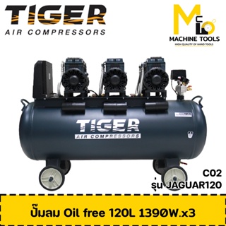 ปั๊มลม ไร้น้ำมัน 1390Wx3 220V. ถัง 120 ลิตร TIGER JAGUAR120 รับประกันสินค้า 12 เดือน By mcmach002