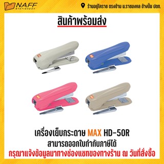 เครื่องเย็บกระดาษ MAX HD-50R เย็บกระดาษได้หนา 21-22 แผ่น (คละสี)