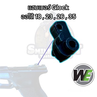 แฮมเมอร์Glock we Auto ตัวออโต้ 18,23,26,35