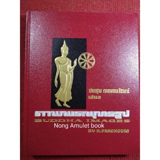 หนังสือภาพพระพุทธรูป ประชุม กาญจนวัฒน์