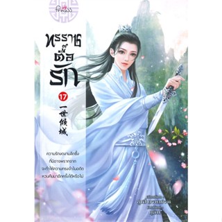 [พร้อมส่ง] หนังสือใหม่มือหนึ่ง ทรราชตื้อรัก เล่ม 17#     ปริ๊นเซส (Princess)