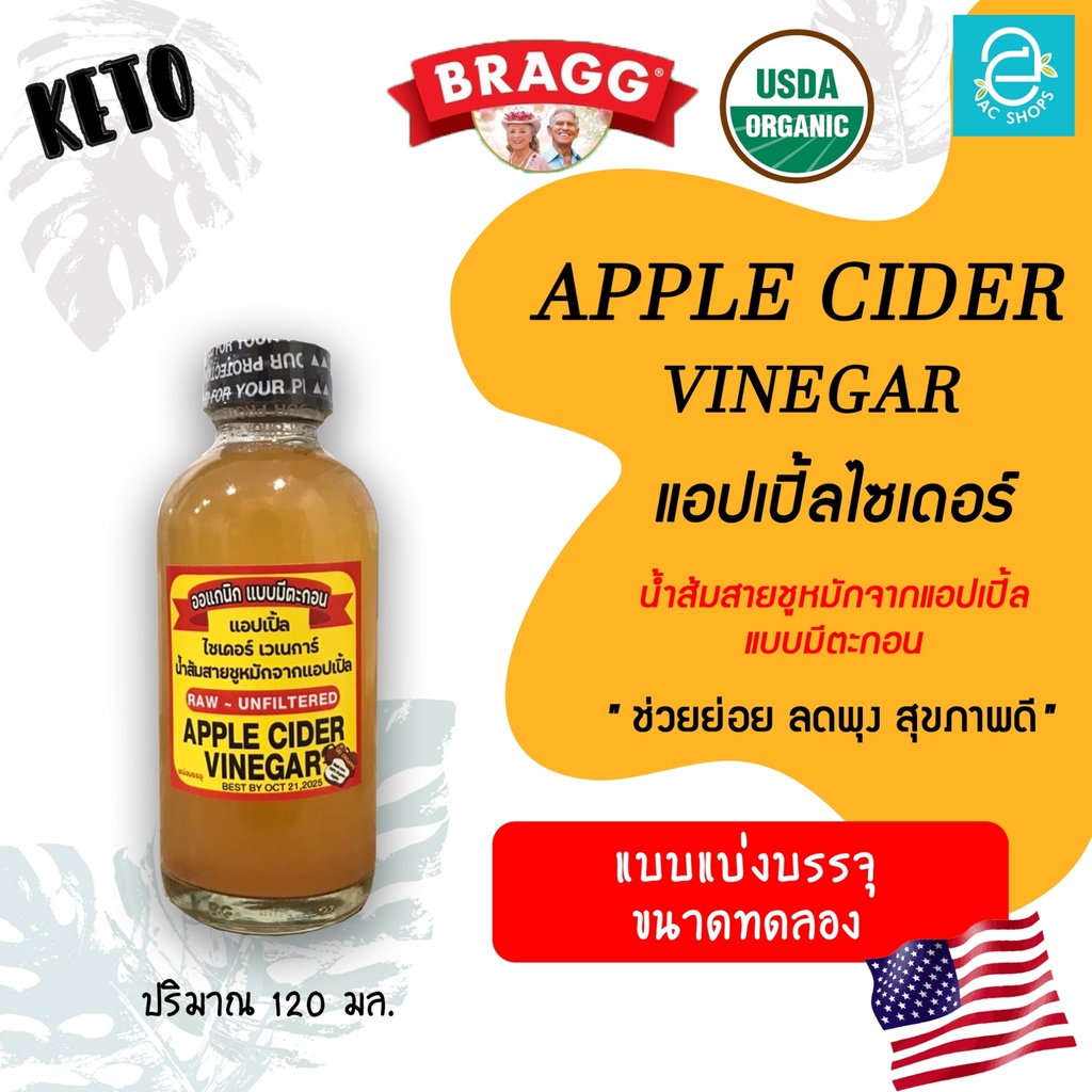 [ แบ่งบรรจุ 120 ml. ] Apple Cider Vinegar แอปเปิ้ลไซเดอร์ ACV ( With Mother ) ออร์แกนิค แบบมีตะกอน