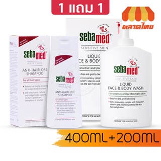 ครีมอาบน้ำ ซีบาเมด ลิควิด เฟซ &amp; บอดี้ วอช Sebamed Shampoo Anti-hairloss 200 ml. + Liquid Face &amp; Body Wash 400 ml.