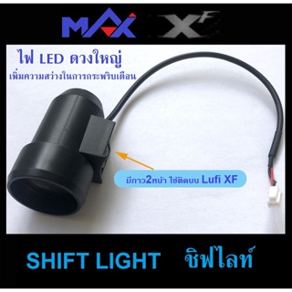 OBD2 LUFI Shift Light ชิฟไลท์ ไฟ LED สีแดงมาตรฐาน