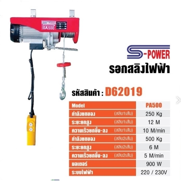s-power รอกไฟฟ้า รอกสลิงไฟฟ้า 500 kg  รุ่น PA500 รอก  รอก 500กิโล รอก รอกยกของ รอกสลิง