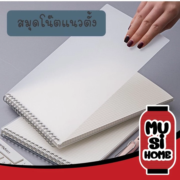 MUSI.HOME 【ราคาถูก】สมุดโน๊ต【QC-แพ็คอย่างดี】สมุดสันห่วง สมุดโน้ต ปกใส A5 B5 มีเส้น เส้นกราฟ ตารางกริด ART16