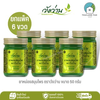 [ขายส่งยกแพ็ค 6 ขวด]ยาหม่องสมุนไพร ตราวังว่าน ขนาด 50 กรัม Wangwan Brand Herbal Balm