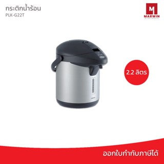 Toshiba กระติกน้ำร้อน 2.2 ลิตร รุ่น PLK-G22T