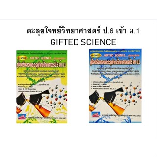 c111 HI-SPEED GIFTED SCIENCE ประถมปลาย คู่มือเตรียมสอบตะลุยโจทย์วิทยาศาสตร์ ป.6 เข้ม ม.1