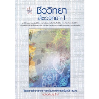 [ศูนย์หนังสือจุฬาฯ] 9786168242148ชีววิทยา สัตววิทยา 1 :โครงการตำราวิทยาศาสตร์และคณิตศาสตร์มูลนิธิ สอวน.