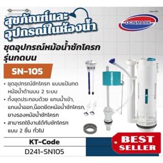 DONMARK รุ่น SN-105 ชุดอุปกรณ์หม้อน้ำชักโครกแบบกดบน ของแท้100%