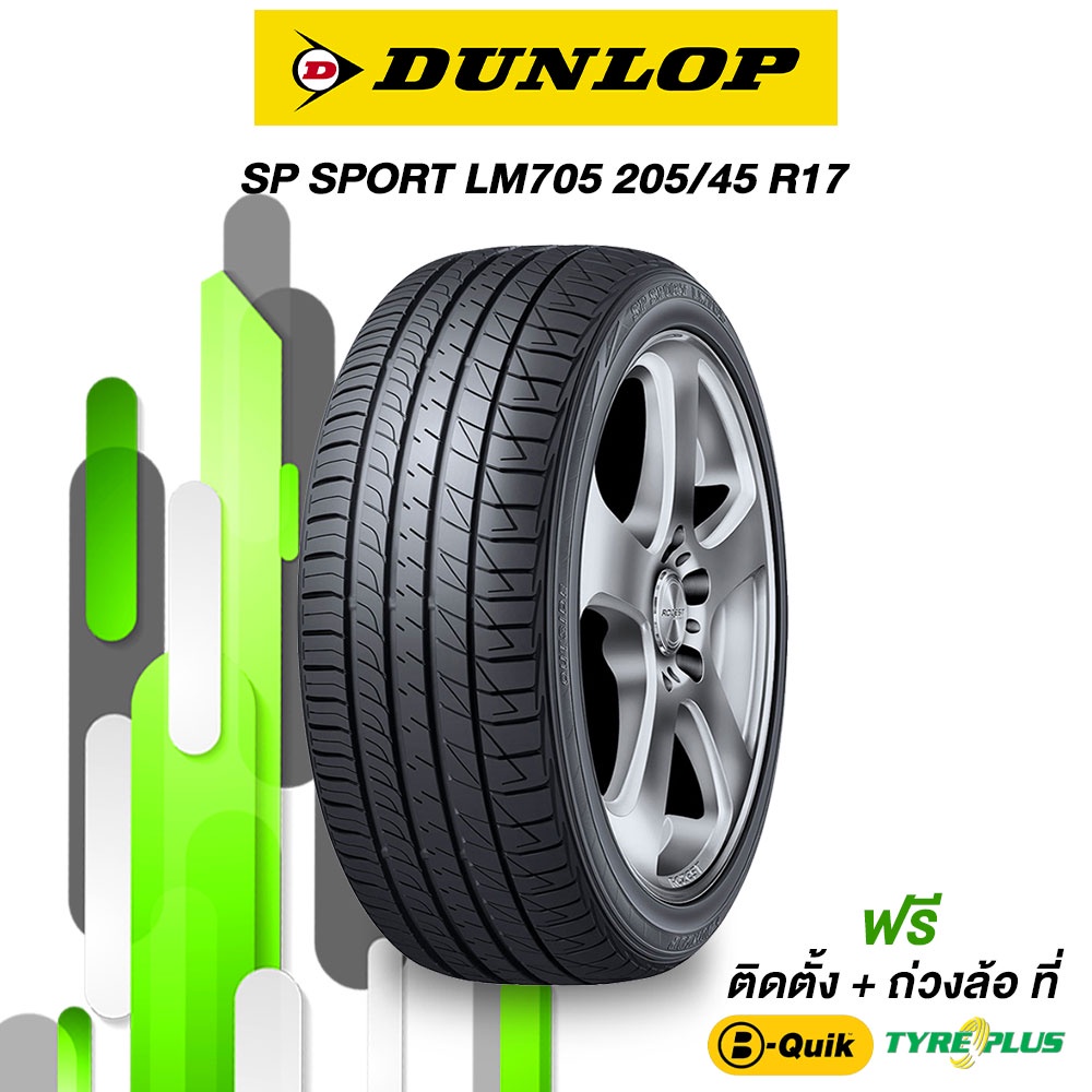 205/45 R17 Dunlop SP SPORT LM705 จำนวน 1 เส้น