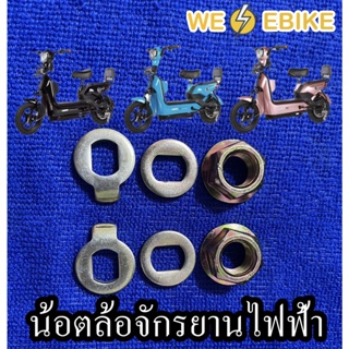 น้อตล้อจักรยานไฟฟ้าแบบ HUB motor พร้อมแหวนล็อค