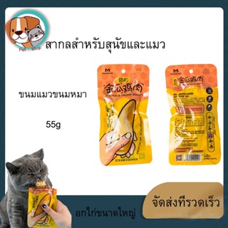 NEW11 ฟักทอง+อกไก่ อกไก่ต้ม อกไก่นึ่ง ขนมสำหรับสุนัขและแมว 55 กรัม