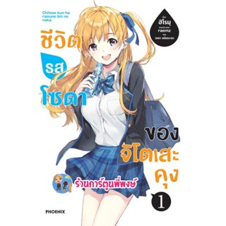 นิยายชีวิตรสโซดาของจิโตะเสะคุง เล่ม 1  หนังสือ นิยาย ไลท์โนเวล  ชีวิต รสโซดา จิโตเสะคุง ph พี่พงษ์ 6/1/66