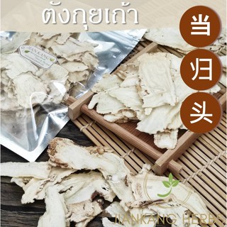 ตังกุย 25 50 100 กรัม ตังกุยเถ้า แผ่น โกฐเชียง Dong Quai 当归头片 Dang Gui Tou Pian ตังกุยเท้า Sliced Chinese Angelica Head