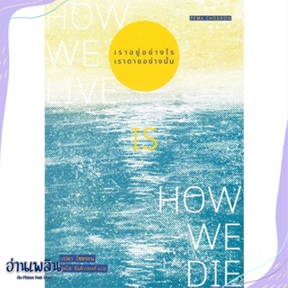 หนังสือ เราอยู่อย่างไร เราตายอย่างนั้น : How we สนพ.สวนเงินมีมา หนังสือบทความ/สารคดี #อ่านเพลิน