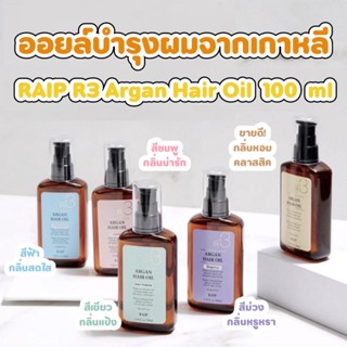 [ถูกและดี/พร้อมส่ง] RAIP R3 Argan Hair Oil 100mL ออยล์บำรุงสุดปังจากเกาหลี / Raip R2 Liquid Silk Keratin Treatment