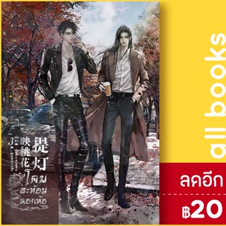 โคมสะท้อนดอกท้อ 1-3 | inktreebook หวายซ่าง (Huai Shang)