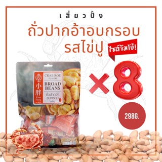 Xiaopang ถั่วปากอ้าอบกรอบ (แพ็ค 8 สุดคุ้ม) ถั่วปรุงรส รสไข่ปู  นำเข้า 298g