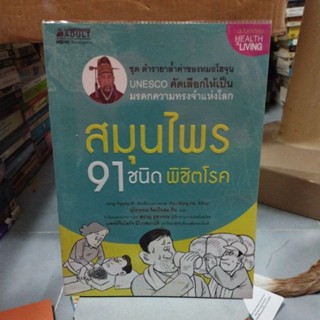 สมุนไพร91ชนิดพิชิตโรค