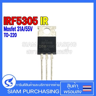 MOSFET มอสเฟต IRF5305 IR 31A/55V TO-220