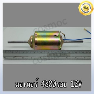 มอเตอร์พัดลมคอยล์เย็น 4800 รอบ 12 V. 1.4 A (แอมป์) ไม่มีใบพัด