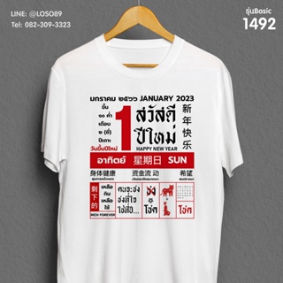 [ปรับแต่งได้]เสื้อยืดลายปีใหม่ Basic ปฏิทิน  รหัส ( 1490-1492 ) 161