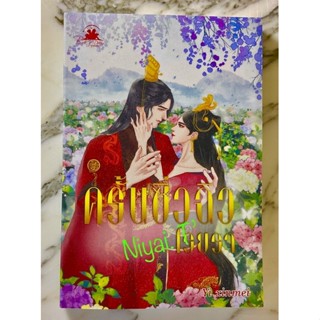 ครั้นซิ่วฉิว โรยรา / Yi xinmei มือสอง