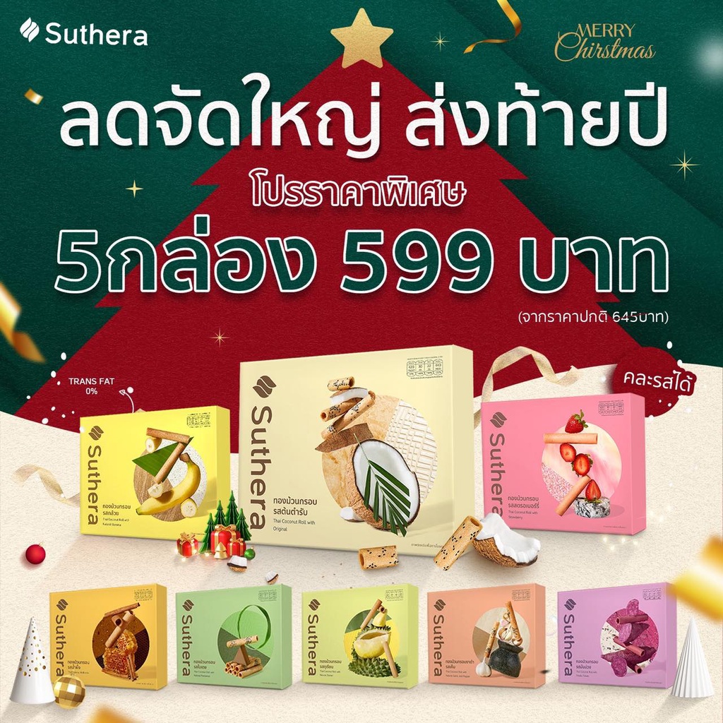 มีของแถม ส่งไว โปรโมชั่นความอร่อย!!! ซื้อ 5 กล่อง 599.- ทองม้วนสุธีรา ทำจากน้ำกะทิสดสูตรโบราณต้นตำรับจากศรีฟ้าเบเกอรี่