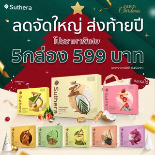 ทองม้วน โปรโมชั่นความอร่อย!!! ซื้อ 5 กล่อง 599.- ทองม้วนสุธีรา ทองม้วนกรอบจากน้ำกะทิสดสูตรโบราณต้นตำรับจากศรีฟ้าเบเกอรี่