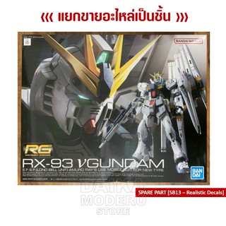 [อะไหล่แผง SB13 - Realistic Decals] RG RX-93 VGUNDAM (RG RX-93 วีกันดั้ม)